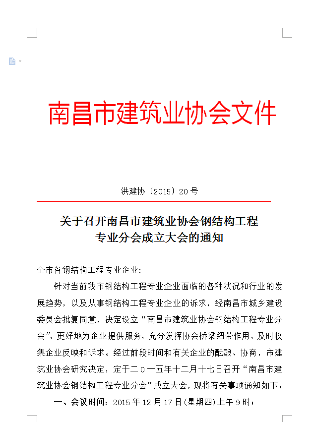 關(guān)于召開(kāi)南昌市建筑業(yè)協(xié)會(huì)鋼結(jié)構(gòu)工程專業(yè)分會(huì)成立大會(huì)的通知