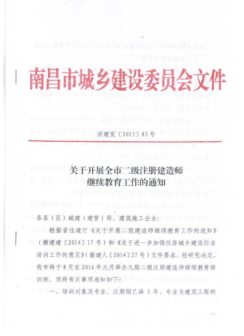 關(guān)于開(kāi)展全市二級(jí)注冊(cè)建造師繼續(xù)教育工作的通知